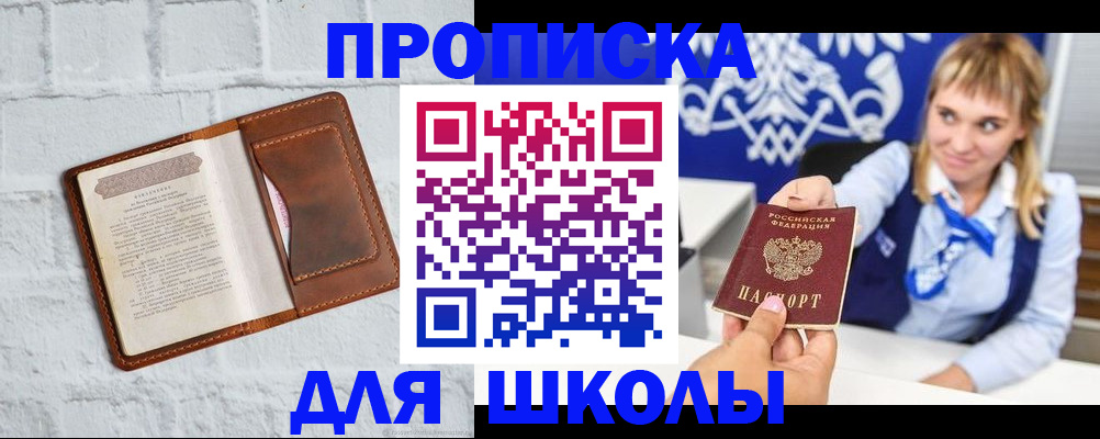 временная регистрация для школы в Хилке